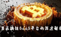 构建未来：网易区块链BaaS平台的深度解析与应用