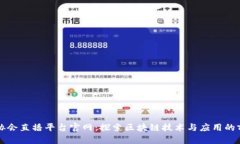 区块链协会直播平台官网：探索区块链技术与应
