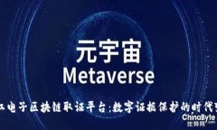 浙江电子区块链取证平台：数字证据保护的时代