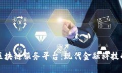 工行直联区块链服务平台：现代金融科技的变革