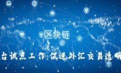 外汇局区块链平台试点工作：促进外汇交易透明