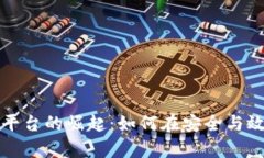 区块链文件存储平台的崛起：如何在安全与效率