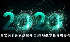 朝阳区地质空间资源区块链平台：推动数字经济