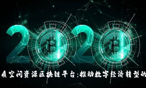 朝阳区地质空间资源区块链平台：推动数字经济转型的创新实践