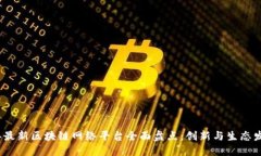 2023年最新区块链网络平台全面盘点：创新与生态