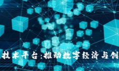 上海发布区块链技术平台：推动数字经济与创新