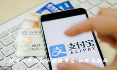 探索日照市的区块链平台：机遇与挑战