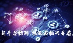 南宁区块链创新平台招聘：机遇与挑战并存，助