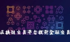 如何利用银联区块链交易平台提升金融交易效率