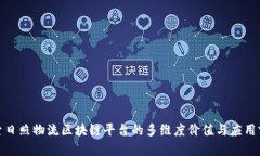 探索日照物流区块链平台的多维度价值与应用前