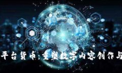 区块链内容平台货币：重塑数字内容创作与分发