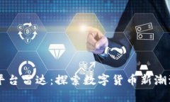 区块链支付平台雷达：探索数字货币新潮流的前