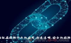 区块链在旅游行业的应用：打造透明、安全的旅