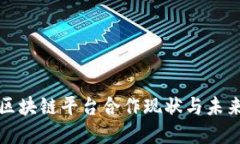 腾讯区块链平台合作现状与未来展望
