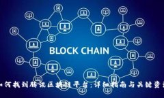 如何找到腾讯区块链平台：详细指南与关键资源