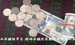 龙南企业区块链平台：推动区域经济数字化转型