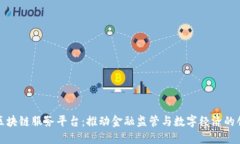 外管局区块链服务平台：推动金融监管与数字经
