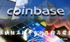 韩国区块链正规平台的选择与前景分析