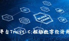 腾讯区块链平台Trust C：推动数字经济升级的新引