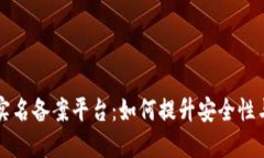 区块链实名备案平台：如何提升安全性与透明度