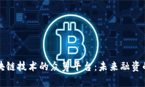 基于区块链技术的众筹平台：未来融资的新纪元