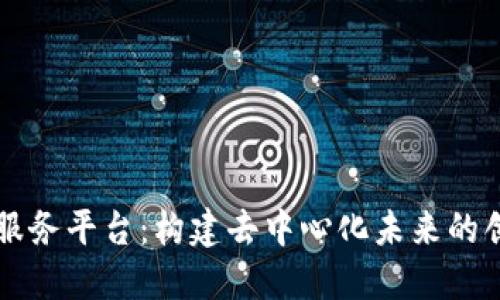 区块链自助服务平台：构建去中心化未来的创新解决方案