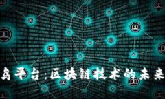 探索早鸟平台：区块链技术的未来与机遇