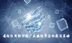 有效运用微信推广区块链平台的最佳策略