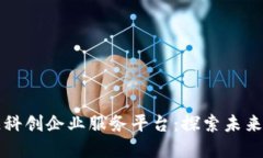 创建高效的区块链科创企业服务平台：探索未来