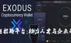 上海区块链招聘平台：助力人才与企业的高效对