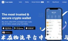 区块链技术在物流平台中的应用与未来展望