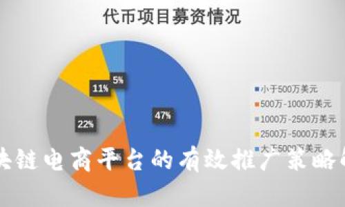 区块链电商平台的有效推广策略解析