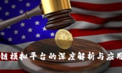 区块链模拟平台的深度解析与应用前景