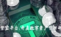 区块链管家平台：开启数字资产管理的新纪元