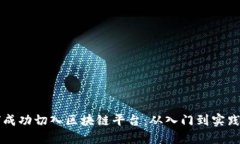 程序员如何成功切入区块链平台：从入门到实践
