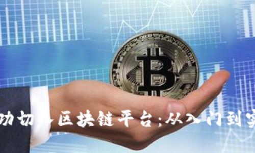 程序员如何成功切入区块链平台：从入门到实践的全面指导
