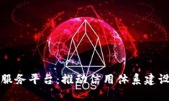 江苏区块链诚信服务平台：推动信用体系建设的