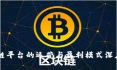 区块链平台的运营与盈利模式深度解析