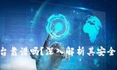 区块链发票平台靠谱吗？深入解析其安全性、优