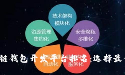 2023年区块链钱包开发平台排名：选择最优方案的指南