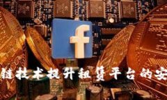 如何通过区块链技术提升租赁平台的安全性和透