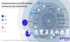 区块链平台的应用探索：改变未来的数字生态系