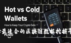 如何选择最适合的区块链数据挖掘平台官网？
