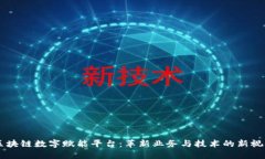 区块链数字赋能平台：革新业务与技术的新视角