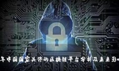 2023年中国国家关停的区块链平台分析及未来影响