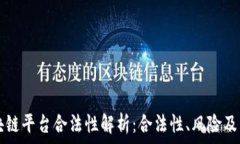  米奥区块链平台合法性解析：合法性、风险及未