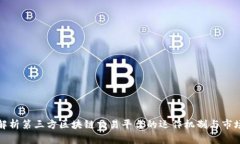 全面解析第三方区块链交易平台的运作机制与市