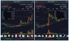 区块链平台费详解：如何影响交易成本与用户体