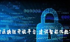 深入了解微信区块链开放平台：建设智能化数字
