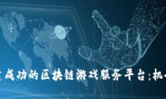 如何构建成功的区块链游戏服务平台：机会与挑
